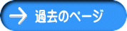 過去のページ
